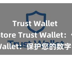 Trust Wallet App Store Trust Wallet：保护您的数字资产