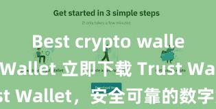 Best crypto wallet Trust Wallet 立即下载 Trust Wallet，安全可靠的数字货币钱包!