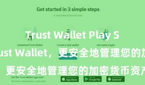 Trust Wallet Play Store 安装Trust Wallet，更安全地管理您的加密货币资产