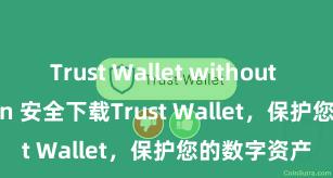 Trust Wallet without verification 安全下载Trust Wallet，保护您的数字资产