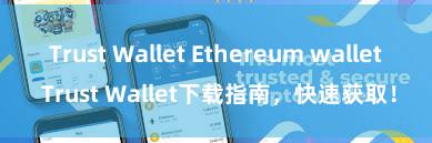 Trust Wallet Ethereum wallet Trust Wallet下载指南，快速获取！